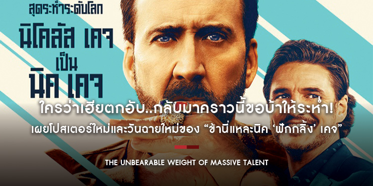 ใครว่าเฮียตกอับ..กลับมาคราวนี้ขอบ้าให้ระห่ำ! เผยโปสเตอร์ใหม่และวันฉายใหม่ของ “The Unbearable Weight of Massive Talent”
